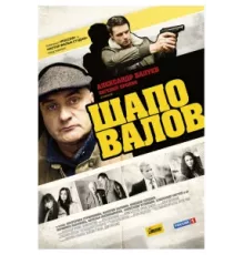 Шаповалов ( 2012)