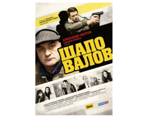 Шаповалов сериал смотреть Шаповалов сериал смотреть