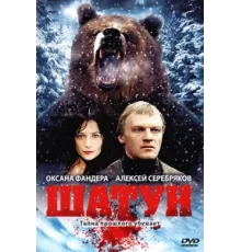 Шатун ( 2001)