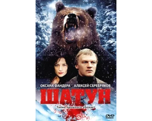 Шатун  сериал смотреть