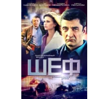 Шеф ( 2012)