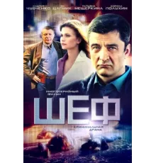 Шеф ( 2012)