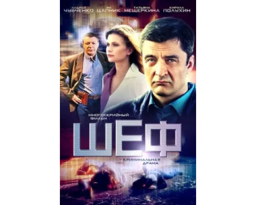 Шеф  сериал смотреть