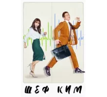 Шеф Ким ( 2017)