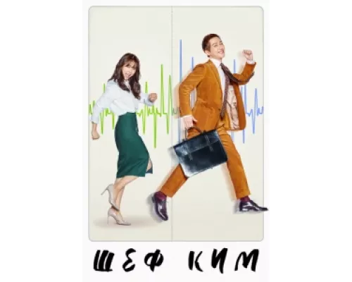 Шеф Ким  сериал смотреть