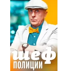 Шеф полиции  ( 2013)