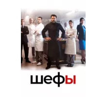 Шефы ( 2015)