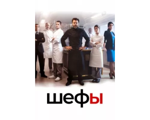 Шефы сериал смотреть Шефы сериал смотреть