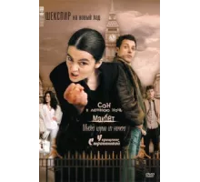 Шекспир на новый лад ( 2005)