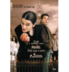 Шекспир на новый лад ( 2005)