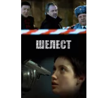 Шелест ( 2016)