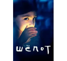 Шёпот  ( 2015)