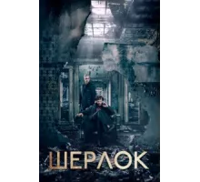 Шерлок ( 2011)
