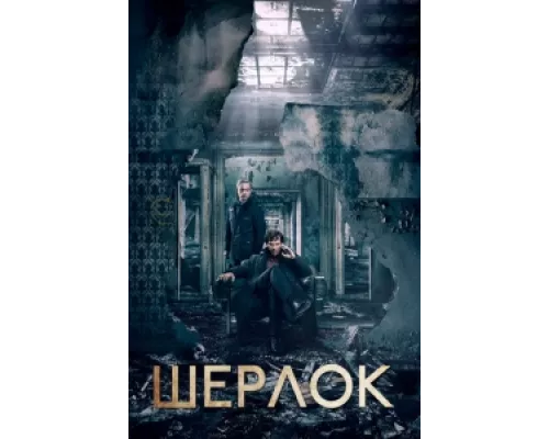 Шерлок сериал смотреть Шерлок сериал смотреть