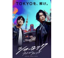 Шерлок ( 2019)