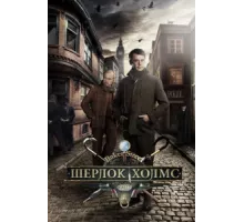 Шерлок Холмс ( 2013)