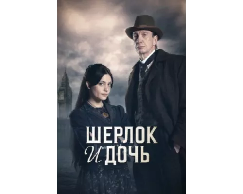 Шерлок и дочь сериал смотреть Шерлок и дочь сериал смотреть