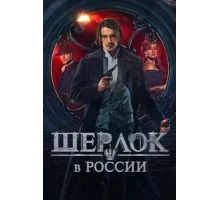 Шерлок в России ( 2019)
