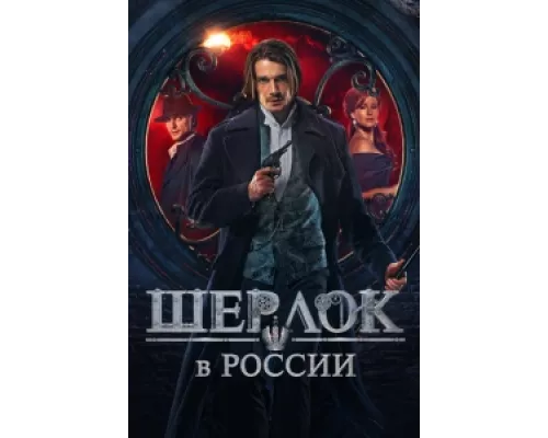 Шерлок в России сериал смотреть Шерлок в России сериал смотреть