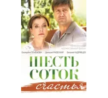 Шесть соток счастья ( 2013)