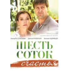 Шесть соток счастья ( 2013)