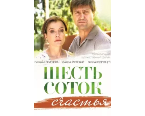 Шесть соток счастья сериал смотреть Шесть соток счастья сериал смотреть