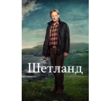Шетланд ( 2013)