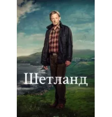 Шетланд ( 2013)