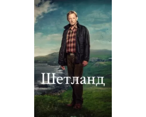 Шетланд сериал смотреть Шетланд сериал смотреть