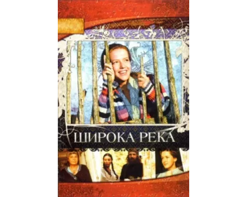 Широка река сериал смотреть Широка река сериал смотреть