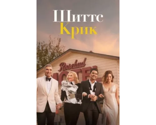 Шиттс Крик сериал смотреть Шиттс Крик сериал смотреть