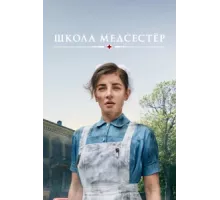 Школа медсестёр ( 2018)