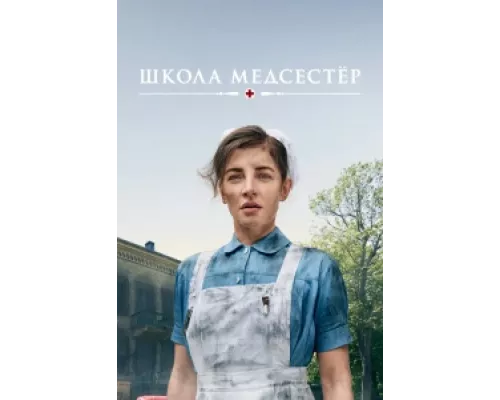 Школа медсестёр  сериал смотреть