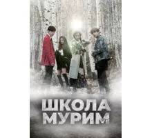 Школа Мурим ( 2016)