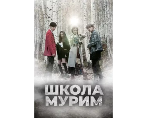 Школа Мурим сериал смотреть Школа Мурим сериал смотреть