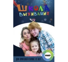 Школа выживания от одинокой женщины с тремя детьми в условиях кризиса ( 2015)