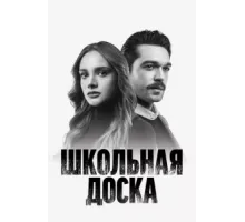 Школьная доска ( 2022)