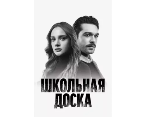 Школьная доска  сериал смотреть