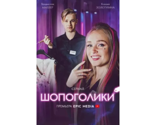Шопоголики  сериал смотреть