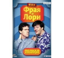Шоу Фрая и Лори ( 1987)