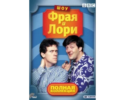 Шоу Фрая и Лори сериал смотреть Шоу Фрая и Лори сериал смотреть