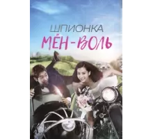 Шпионка Мён-воль ( 2011)