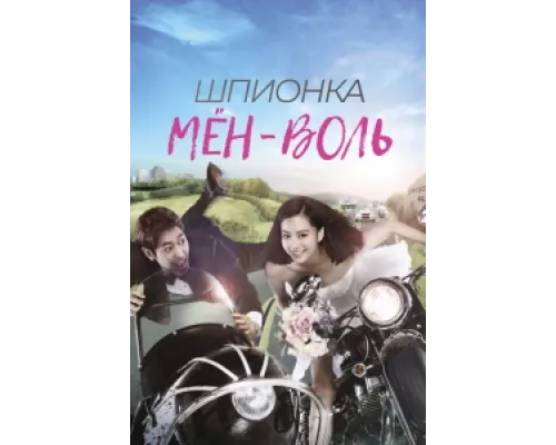 Шпионка Мён-воль сериал смотреть Шпионка Мён-воль сериал смотреть