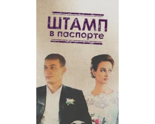Штамп в паспорте  сериал смотреть