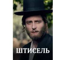 Штисель ( 2013)