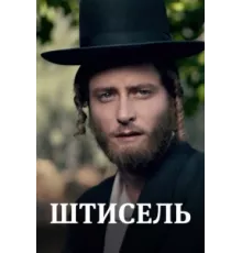 Штисель ( 2013)