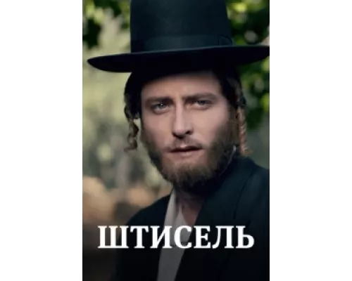 Штисель сериал смотреть Штисель сериал смотреть