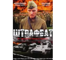 Штрафбат ( 2004)
