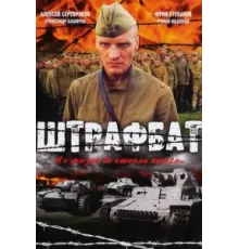 Штрафбат ( 2004)