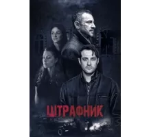 Штрафник ( 2016)